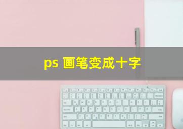 ps 画笔变成十字